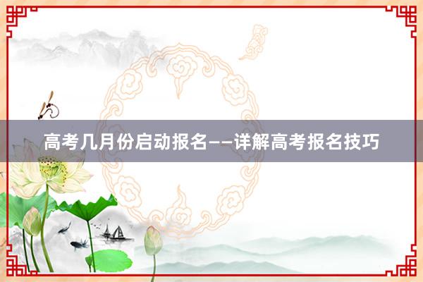 高考几月份启动报名——详解高考报名技巧